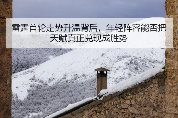 雷霆首轮走势升温背后，年轻阵容能否把天赋真正兑现成胜势