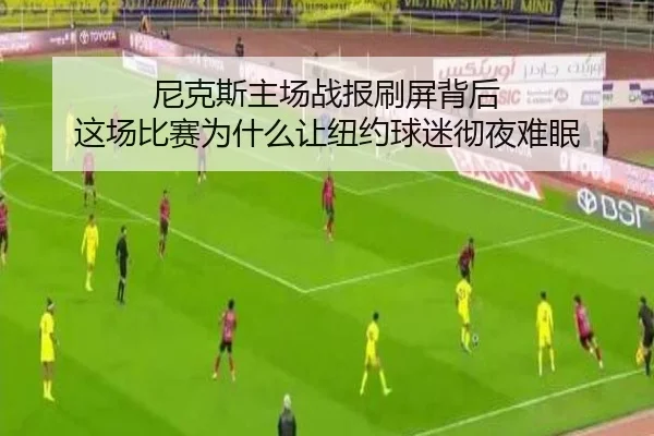 尼克斯主场战报刷屏背后 这场比赛为什么让纽约球迷彻夜难眠